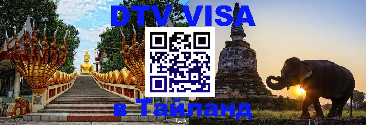 Электронная виза DTV в Тайланд Стерлитамак 