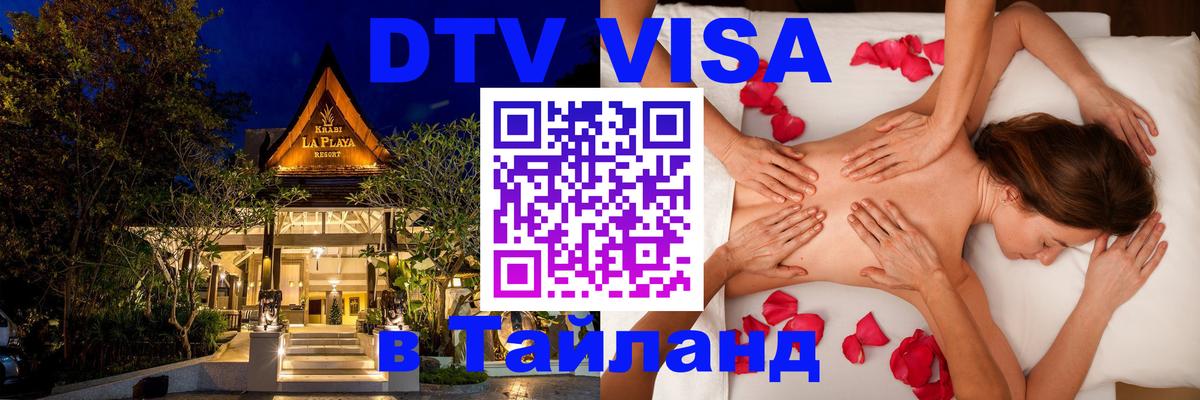 Стоимость и условия DTV визы — оформление в Таиланд под ключ - 05.10.2025 