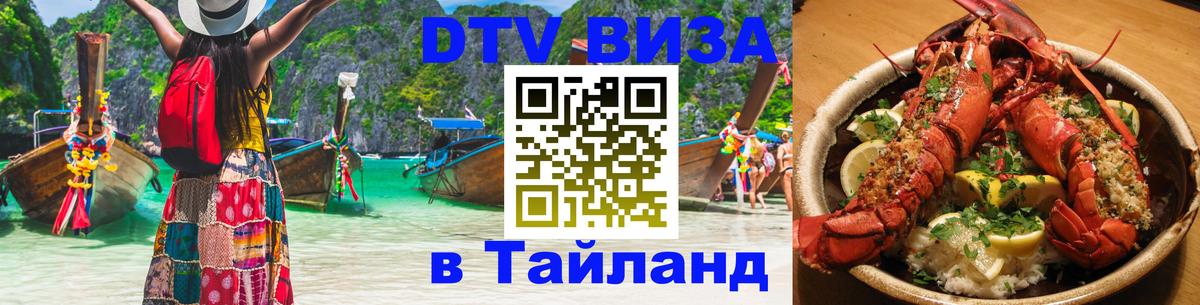Стоимость и условия DTV визы — оформление в Таиланд под ключ - 08.01.2026 
