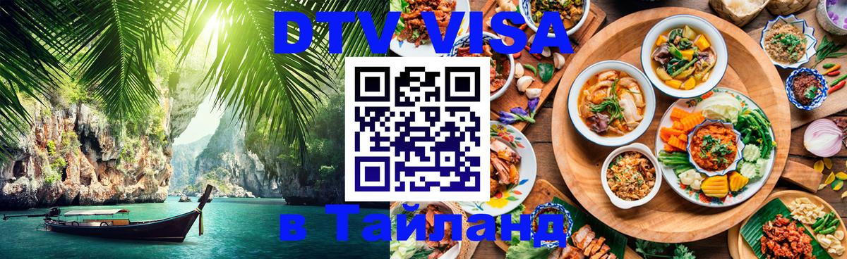 DTV Виза в Тайланд для россиян 